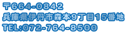 〒661-0951 兵庫県尼崎市田能6-9-15 ℡:06-6493-3111